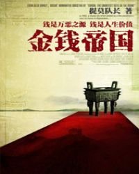 《金錢帝國》