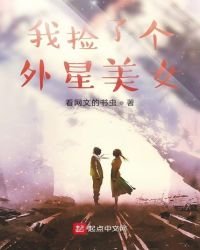 《我捡了个外星美女》