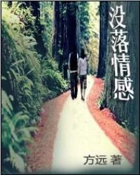 沒落情感