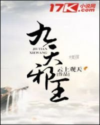 《九天邪王》