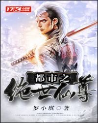 都市之绝世仙尊