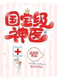滿級國醫她制霸全球