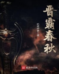 《晉霸春秋》