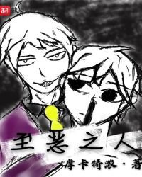 至惡之人