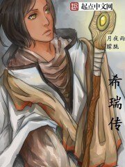 希瑞传