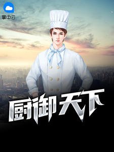 《廚御天下風紀方欣月》