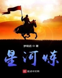 星河煉