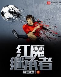 《紅魔繼承者》