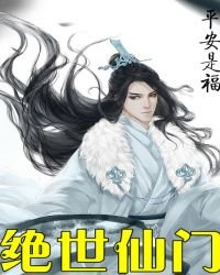 《絕世仙門》