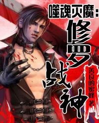 《噬魂滅魔:修羅戰神》