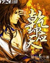 《乾坤应天》