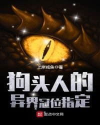 《狗頭人的異界冠位指定》