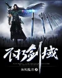 《不朽剑域》
