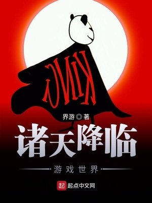 諸天降臨遊戲世界