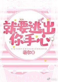 就要逃出你手心兒