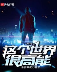 《这个世界很高能》