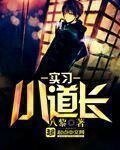 《實習小道長》