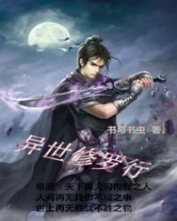 《异世修罗行》
