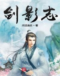 《劍影志》