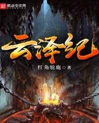 《雲澤紀》