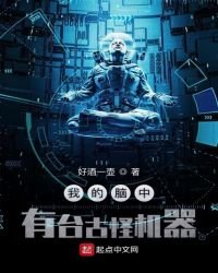 《我的腦中有臺古怪機器》