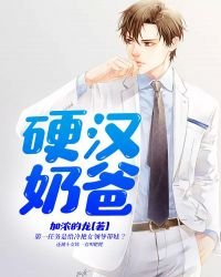 《硬漢奶爸》