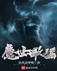 魔世歌謠I