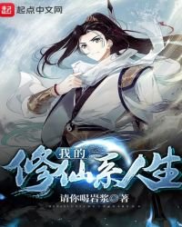 《我的修仙系人生》
