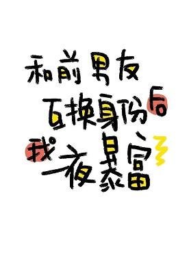 《和前男友互換身份後我一夜暴富》
