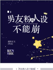 《男友粉的人設不能崩》