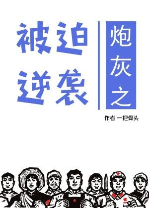 炮灰之被迫逆襲