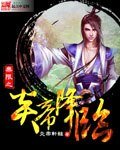 《无限之炎帝降临》