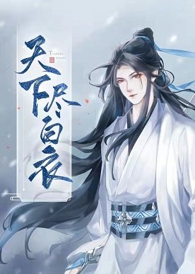 天下尽稗移