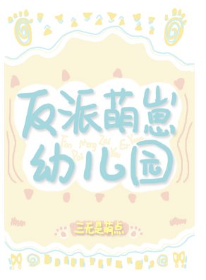 《反派萌崽幼儿园》