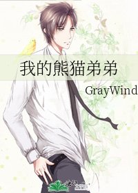 《我的熊猫弟弟》