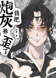 我把炮灰徒弟養歪了[穿書]