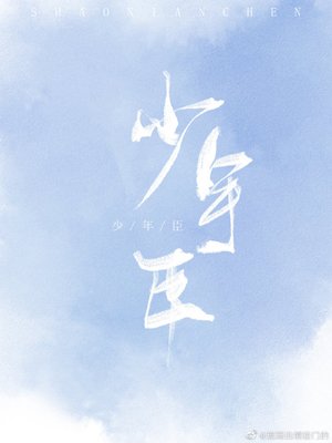 《死對頭痴迷我尾巴/少年臣》