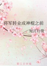 《將軍轉業成神棍之前》