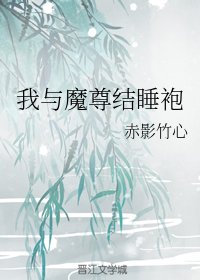 我與魔尊結睡袍