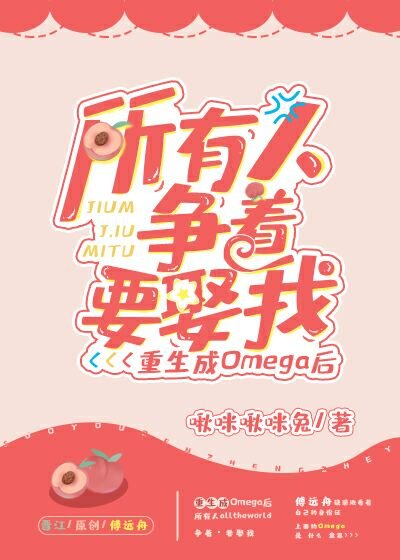 《重生成Omega后所有人争着要娶我》