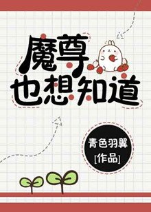 《魔尊也想知道》