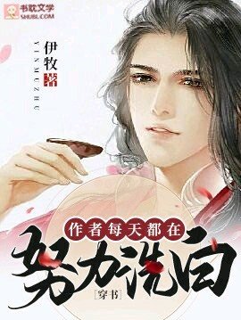 ［穿书］作者每天都在努力洗白