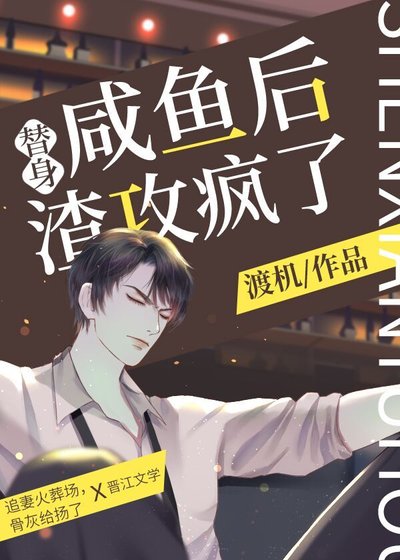 《替身鹹魚後,渣攻瘋了》