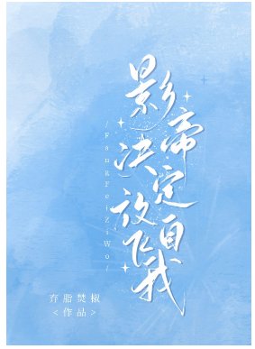影帝决定放飞自我