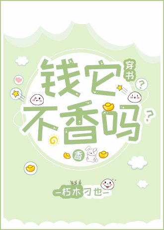 錢它不香嗎?(穿書)