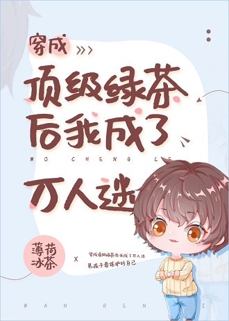 《穿成頂級綠茶後我成了萬人迷》