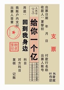 《给你一个亿,回到我身边》
