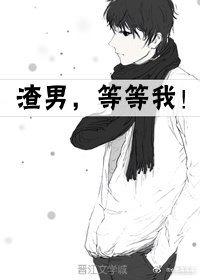《渣男,等等我!》