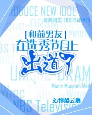 《和前男友在選秀節目上出道了》