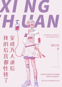 《穿成万人迷后我的后宫都性转了》